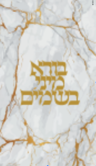 Round Havdalah Set White And Gold Marble