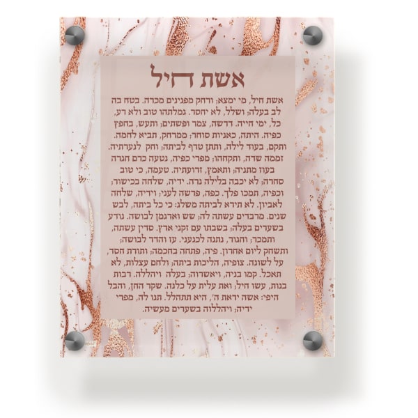 Acrylic Blessing Eishes Chayil Wall Frame 9.5x11.5" Rose Gold