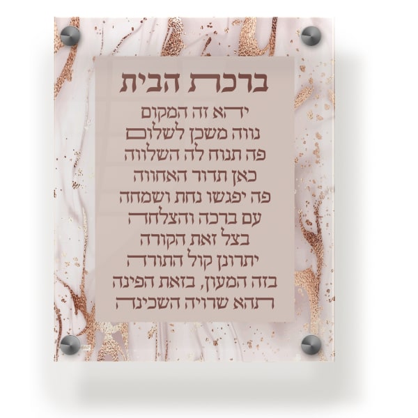 Acrylic Blessing Birchas Habayis Wall Frame 9.5x11.5" Rose Gold