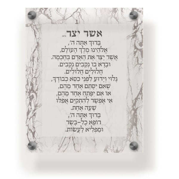 Acrylic Blessing Asher Yatzar Wall Frame Sfarad 9.5x11.5" Marble
