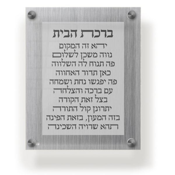 Acrylic Blessing Birchas Habayis Wall Frame 9.5x11.5"