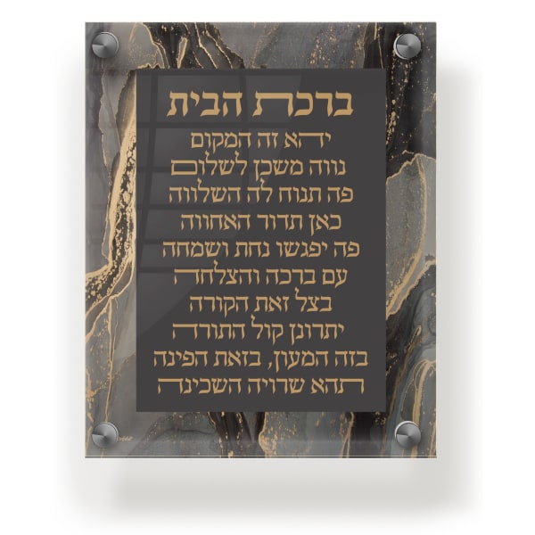 Acrylic Blessing Birchas Habayis Wall Frame 9.5x11.5" Black & Gold