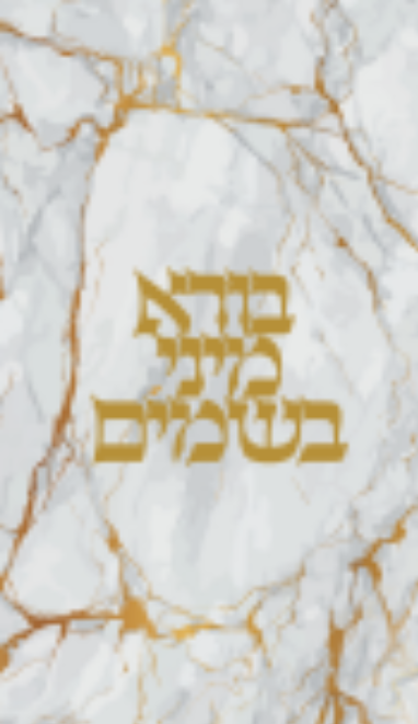 Round Havdalah Set White And Gold Marble