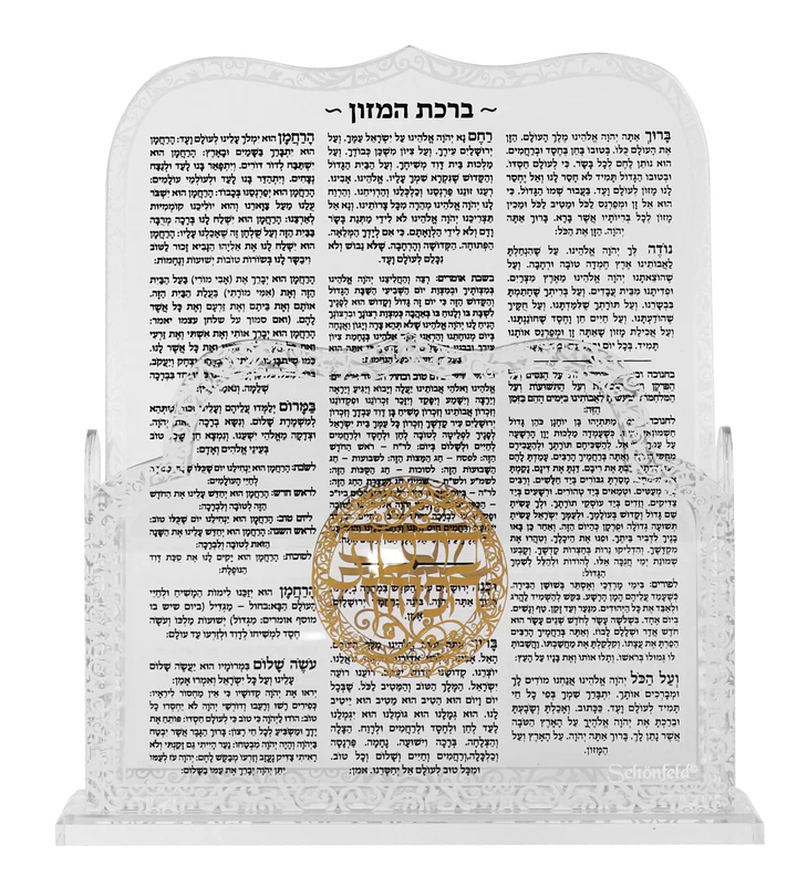 Acrylic Blessing Birchat Hamazon- Set Of 8 / Royal Design 10X8.5"