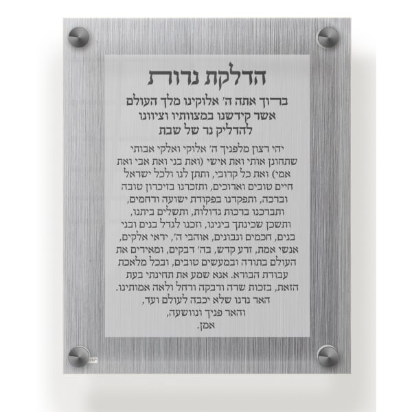 Acrylic Blessing Hadlakas Neiros Wall Frame 9.5x11.5" Classic