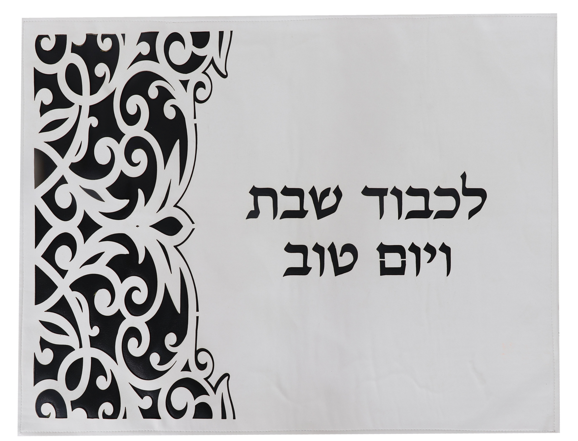 Leather Look Black & White Challah Cover Laser Cut 17.5"x 21.5"