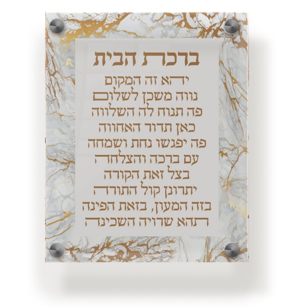 Acrylic Blessing Birchas Habayis Wall  & Table Frame 8x10" Gold Marble