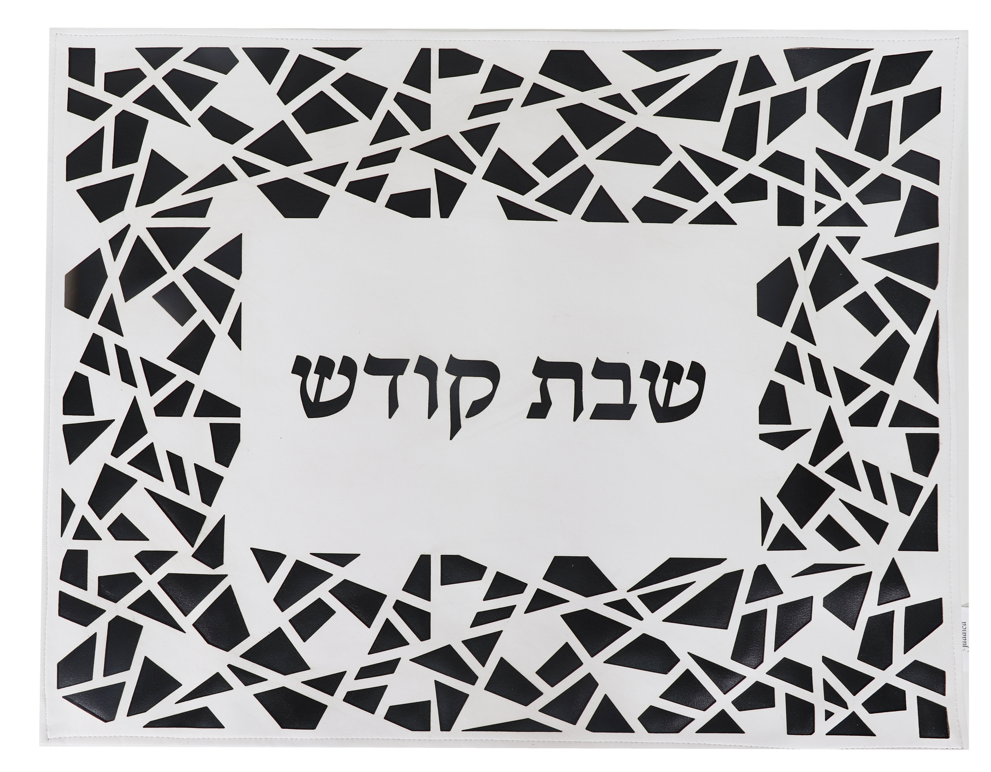 Leather Look Black & White Framed Challah Cover Laser Cut 17.5" x 21.5"