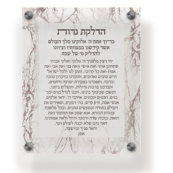 Acrylic Blessing Hadlakas Neiros Wall  & Table Frame 8x10" Marble