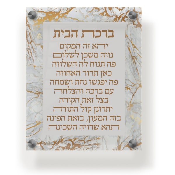Acrylic Blessing Birchas Habayis Wall Frame 9.5x11.5" Gold Marble