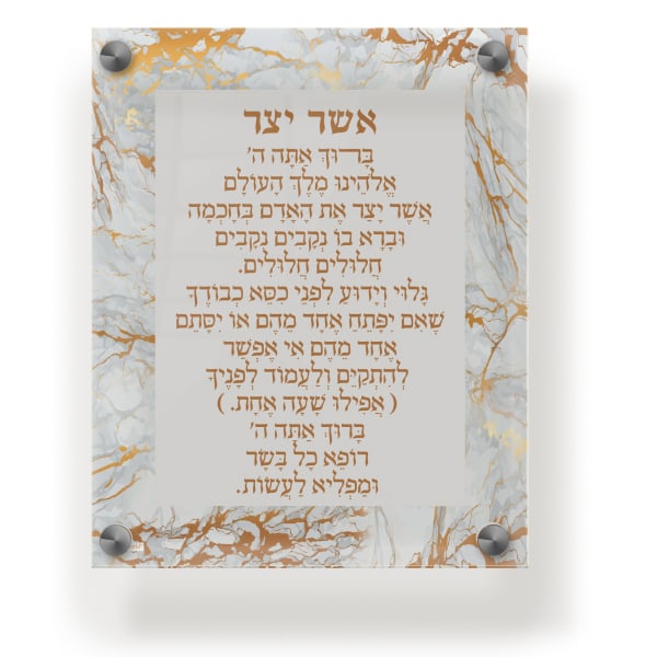Acrylic Blessing Asher Yatzar Wall Frame Ashkenaz 9.5x11.5" Gold Marble