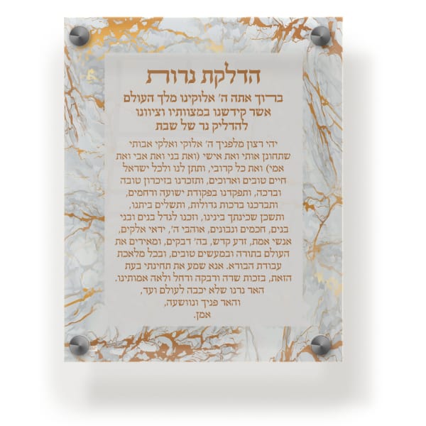 Acrylic Blessing Hadlakas Neiros Wall Frame 9.5x11.5" Gold Marble