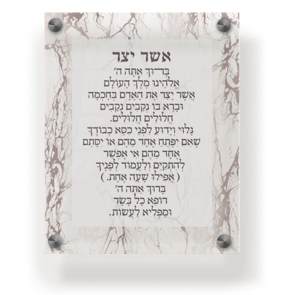 Acrylic Blessing Asher Yatzar Wall Frame Ashkenaz 9.5x11.5" Marble